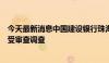 今天最新消息中国建设银行珠海市分行原高级专家赖小平接受审查调查