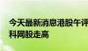 今天最新消息港股午评：恒生指数涨1.82% 科网股走高