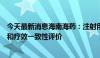 今天最新消息海南海药：注射用头孢唑林钠通过仿制药质量和疗效一致性评价