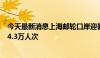 今天最新消息上海邮轮口岸迎暑运客流高峰 出入境人员超14.3万人次