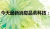 今天最新消息品茗科技：获得政府补助182万