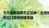 今天最新消息方正证券：全球地缘形势拉升军贸规模 我国军贸出口或将持续受益