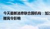 今天最新消息联合国机构：加沙只有14%的区域未受过以军撤离令影响