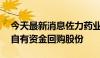 今天最新消息佐力药业：拟使用2亿至3亿元自有资金回购股份