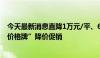 今天最新消息直降1万元/平、6折卖房 南京部分楼盘大打“价格牌”降价促销