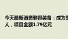 今天最新消息联得装备：成为京东方重庆项目第一中标候选人，项目金额1.79亿元