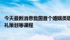 今天最新消息我国首个婚姻类职业本科专业今年招生 设有婚礼策划等课程