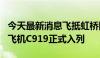 今天最新消息飞抵虹桥国际机场 第7架国产大飞机C919正式入列