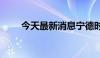 今天最新消息宁德时代快速跌超4%