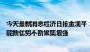 今天最新消息经济日报金观平：新质生产力加速发展，新动能新优势不断聚集增强