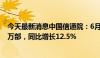 今天最新消息中国信通院：6月国内市场手机出货量2491.2万部，同比增长12.5%