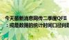 今天最新消息网传二季度QFII“偷跑了上千亿”？业内人士：或是数据的统计时间口径问题