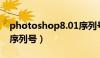 photoshop8.01序列号（photoshop7 0 1序列号）