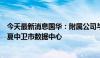 今天最新消息国华：附属公司与中国广电宁夏网络将共建宁夏中卫市数据中心