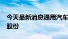 今天最新消息通用汽车CFO增持2.5万股公司股份