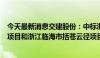 今天最新消息交建股份：中标浙江玉环市灵门渔港海鲜广场项目和浙江临海市括苍云径项目