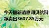 今天最新消息润贝航科今日涨停3连板 一机构净卖出3607.85万元