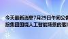 今天最新消息7月29日午间公告一览：开勒股份拟与中豫产投集团围绕人工智能场景的落地应用等开展相关业务