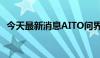 今天最新消息AITO问界第40万辆新车下线