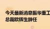 今天最新消息振华重工：公司董事、总经理 总裁欧辉生辞任