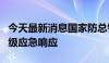 今天最新消息国家防总针对京津冀启动防汛四级应急响应