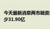 今天最新消息两市融资余额4连降 较上一日减少31.90亿