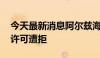 今天最新消息阿尔兹海默药物Leqembi上市许可遭拒