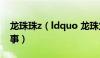 龙珠珠z（ldquo 龙珠穴相 rdquo 是怎么回事）