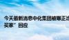 今天最新消息中化集团被曝正洽谈出售巴西油田40%权益 “买家”回应