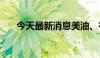 今天最新消息美油、布油日内下跌1%