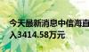 今天最新消息中信海直今日涨停 二机构净买入3414.58万元