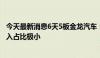 今天最新消息6天5板金龙汽车：公司无人驾驶客车的销售收入占比极小