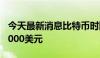 今天最新消息比特币时隔近2个月重新触及70000美元