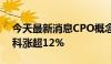 今天最新消息CPO概念股震荡走高，罗博特科涨超12%