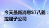 今天最新消息ST八菱：拟出资4100万元设立控股子公司