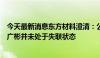 今天最新消息东方材料澄清：公司控股股东、实际控制人许广彬并未处于失联状态