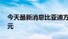 今天最新消息比亚迪方程豹豹5价格下调5万元