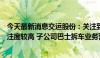 今天最新消息交运股份：关注到近期汽车拆解概念受市场关注度较高 子公司巴士拆车业务营收占比较小