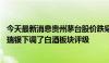 今天最新消息贵州茅台股价跌穿1400元关口 市场人士透露：瑞银下调了白酒板块评级