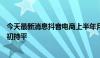 今天最新消息抖音电商上半年月均商家留存率达80%，与年初持平