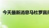 今天最新消息马杜罗赢得委内瑞拉总统选举