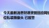 今天最新消息财通资管回应网络传闻：员工散布谣言、在工位私装摄像头 已报警