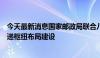 今天最新消息国家邮政局联合八部门发文，推进国家邮政快递枢纽布局建设