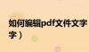 如何编辑pdf文件文字（如何编辑pdf中的文字）