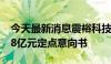 今天最新消息震裕科技：全资子公司签署5.18亿元定点意向书