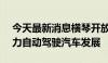 今天最新消息横琴开放330公里全域路网 助力自动驾驶汽车发展