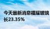 今天最新消息福耀玻璃：上半年净利润同比增长23.35%