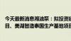 今天最新消息湘油泵：拟投资建设美湖智造北美生产基地项目、美湖智造泰国生产基地项目