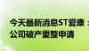 今天最新消息ST爱康：法院裁定受理控股子公司破产重整申请