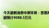 今天最新消息中原环保：签署再生水销售框架协议，年销售额预计9088.5万元